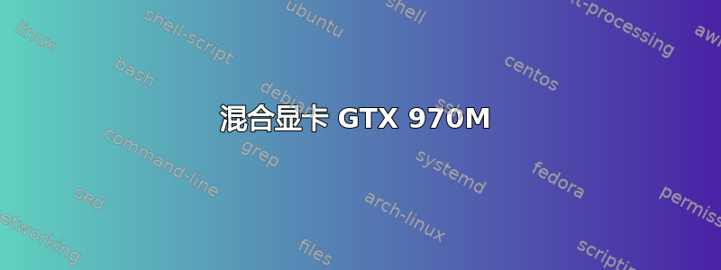 混合显卡 GTX 970M