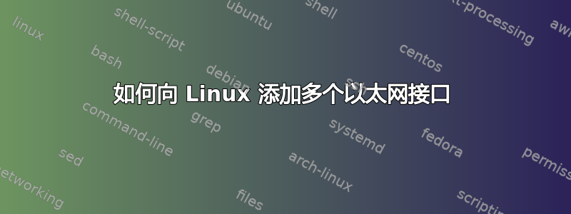 如何向 Linux 添加多个以太网接口