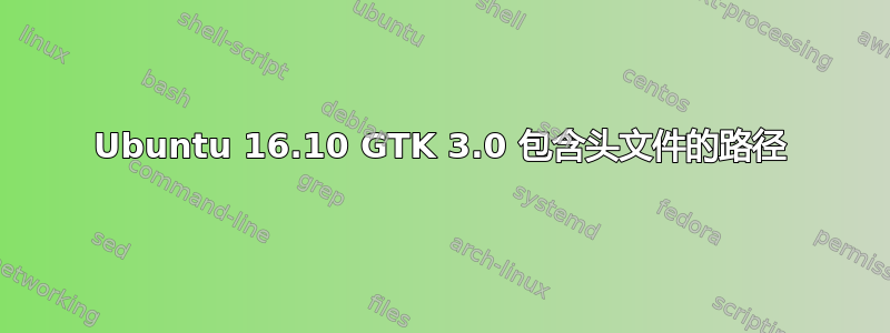 Ubuntu 16.10 GTK 3.0 包含头文件的路径