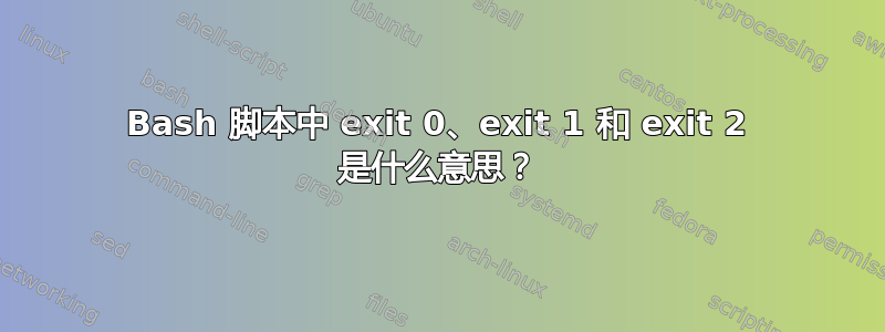 Bash 脚本中 exit 0、exit 1 和 exit 2 是什么意思？