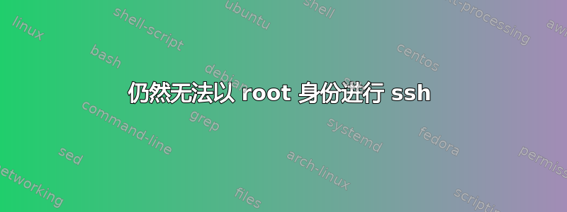 仍然无法以 root 身份进行 ssh