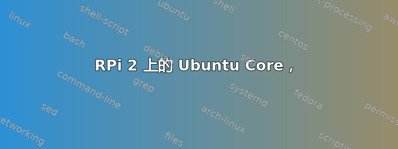 RPi 2 上的 Ubuntu Core，