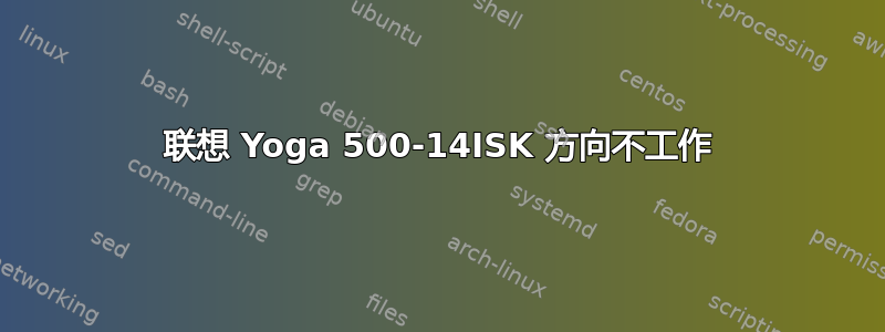 联想 Yoga 500-14ISK 方向不工作