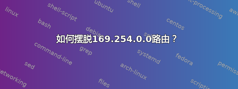 如何摆脱169.254.0.0路由？