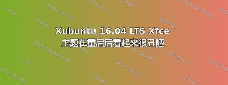 Xubuntu 16.04 LTS Xfce 主题在重启后看起来很丑陋