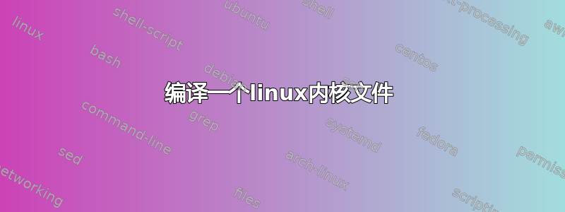 编译一个linux内核文件