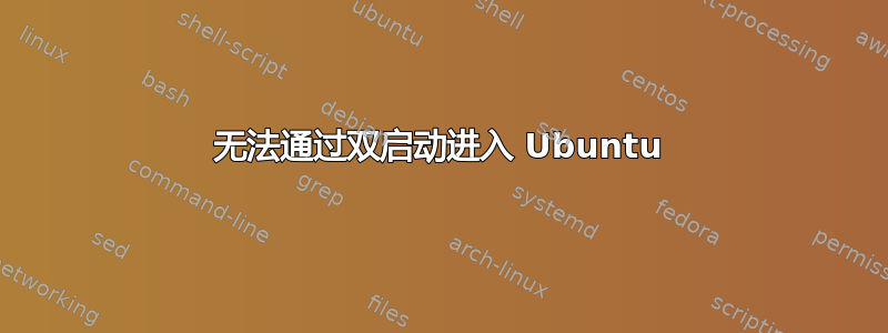 无法通过双启动进入 Ubuntu