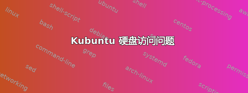 Kubuntu 硬盘访问问题