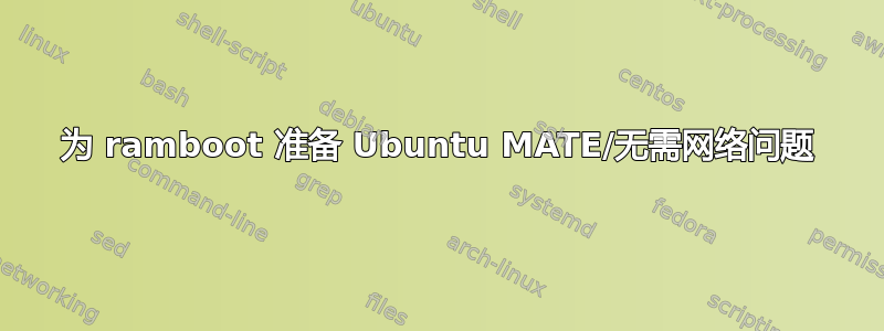 为 ramboot 准备 Ubuntu MATE/无需网络问题