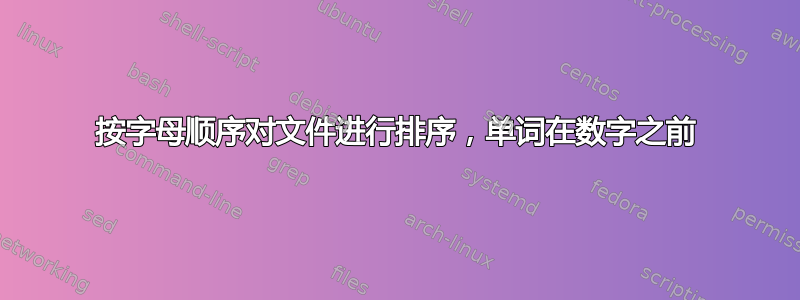 按字母顺序对文件进行排序，单词在数字之前