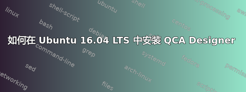 如何在 Ubuntu 16.04 LTS 中安装 QCA Designer