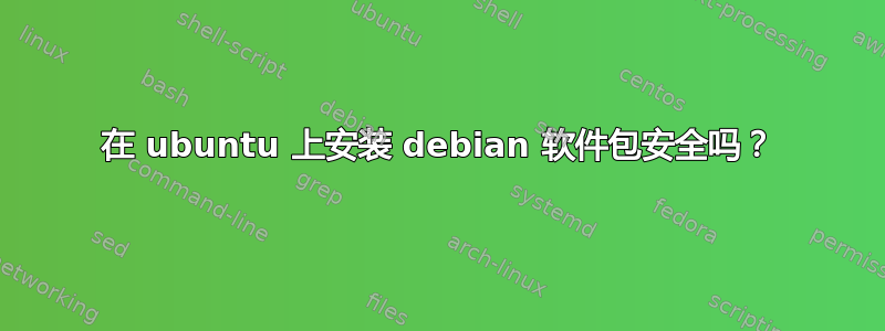 在 ubuntu 上安装 debian 软件包安全吗？