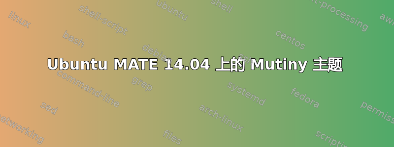 Ubuntu MATE 14.04 上的 Mutiny 主题