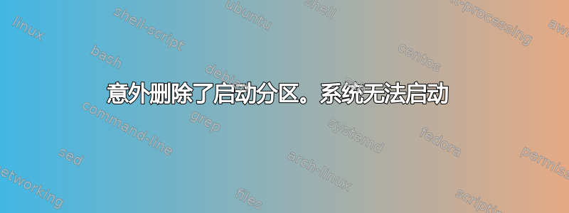 意外删除了启动分区。系统无法启动 