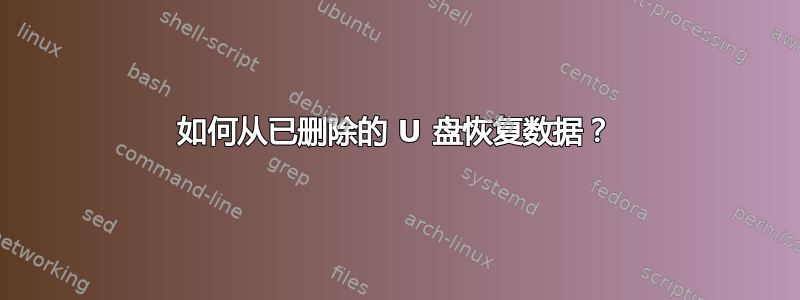 如何从已删除的 U 盘恢复数据？