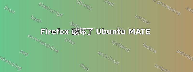 Firefox 破坏了 Ubuntu MATE