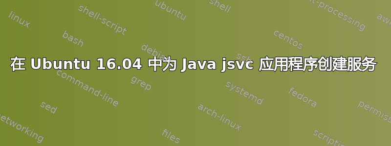 在 Ubuntu 16.04 中为 Java jsvc 应用程序创建服务