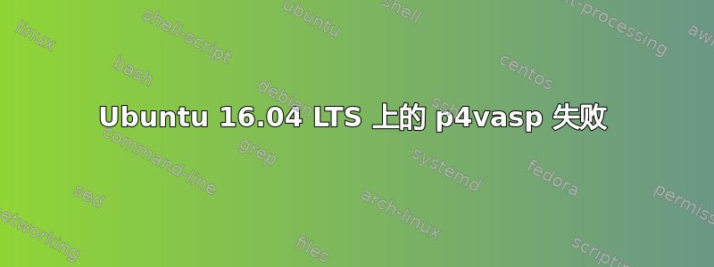 Ubuntu 16.04 LTS 上的 p4vasp 失败