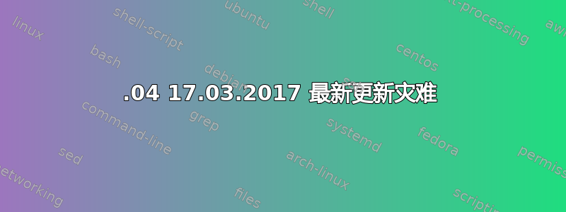 16.04 17.03.2017 最新更新灾难