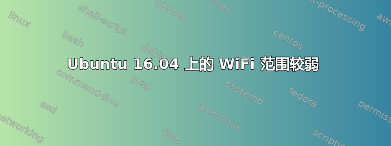 Ubuntu 16.04 上的 WiFi 范围较弱