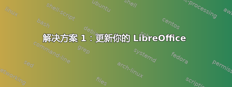 解决方案 1：更新你的 LibreOffice