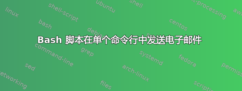 Bash 脚本在单个命令行中发送电子邮件