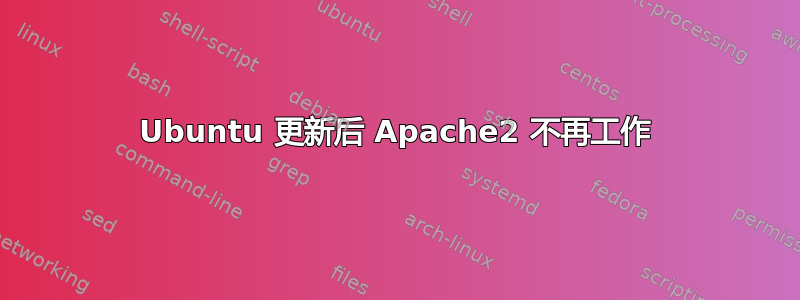 Ubuntu 更新后 Apache2 不再工作