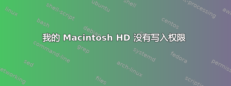 我的 Macintosh HD 没有写入权限