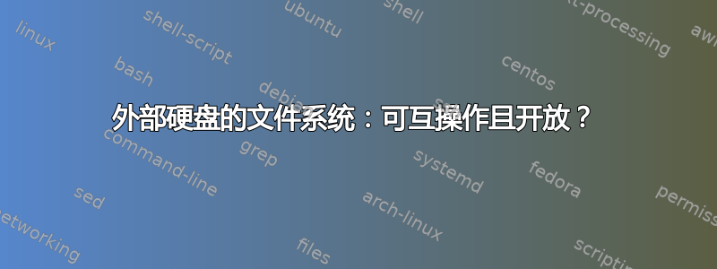 外部硬盘的文件系统：可互操作且开放？