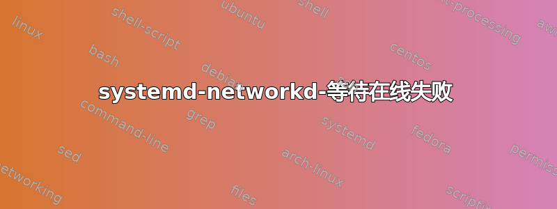 systemd-networkd-等待在线失败