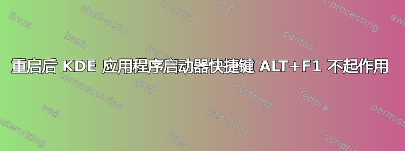 重启后 KDE 应用程序启动器快捷键 ALT+F1 不起作用