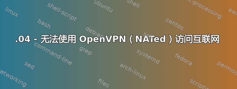 16.04 - 无法使用 OpenVPN（NATed）访问互联网