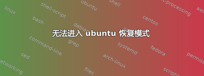 无法进入 ubuntu 恢复模式