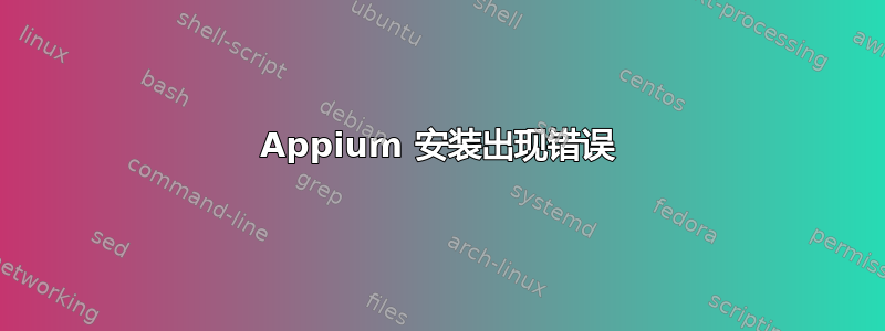 Appium 安装出现错误