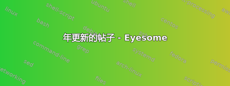 2019 年更新的帖子 - Eyesome