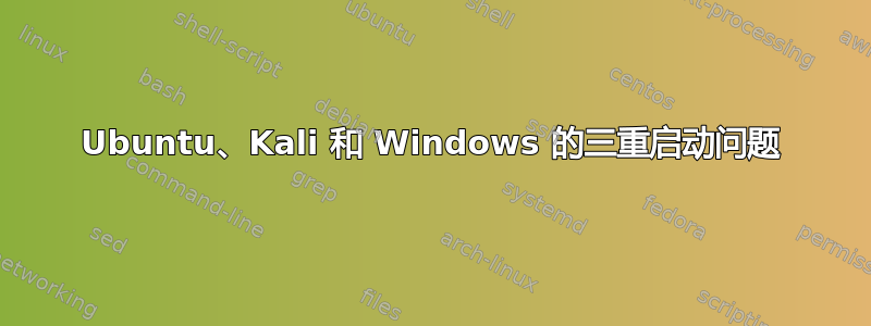 Ubuntu、Kali 和 Windows 的三重启动问题