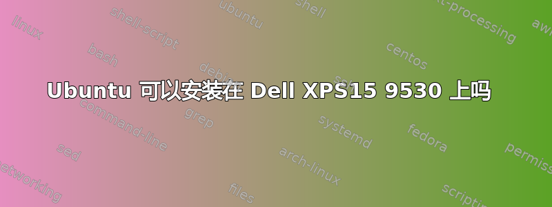 Ubuntu 可以安装在 Dell XPS15 9530 上吗 