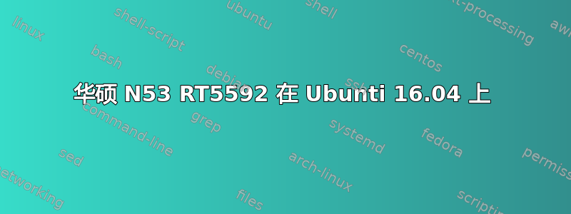 华硕 N53 RT5592 在 Ubunti 16.04 上