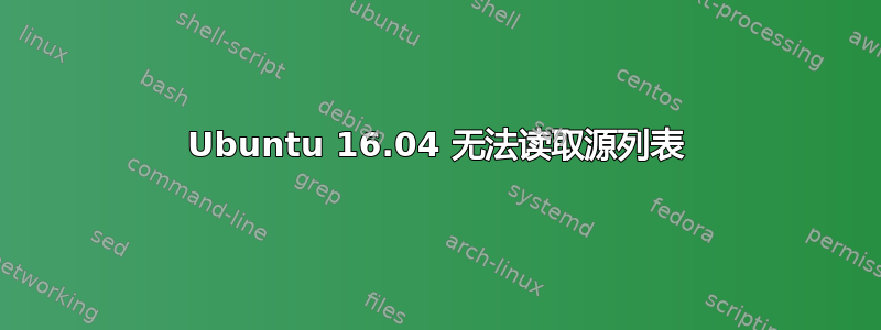 Ubuntu 16.04 无法读取源列表