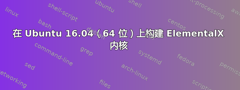 在 Ubuntu 16.04（64 位）上构建 ElementalX 内核