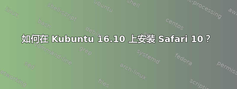 如何在 Kubuntu 16.10 上安装 Safari 10？