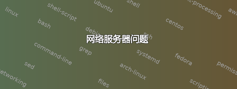 网络服务器问题