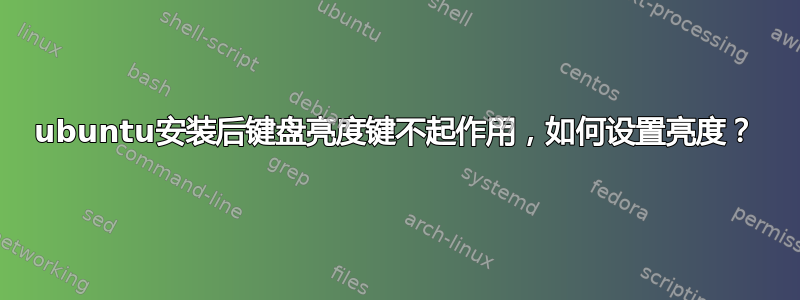 ubuntu安装后键盘亮度键不起作用，如何设置亮度？