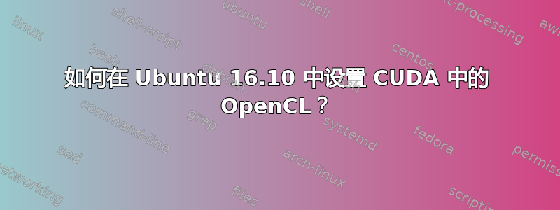 如何在 Ubuntu 16.10 中设置 CUDA 中的 OpenCL？