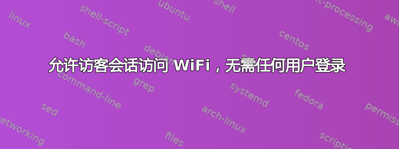 允许访客会话访问 WiFi，无需任何用户登录