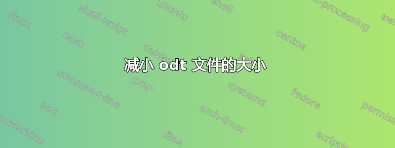 减小 odt 文件的大小