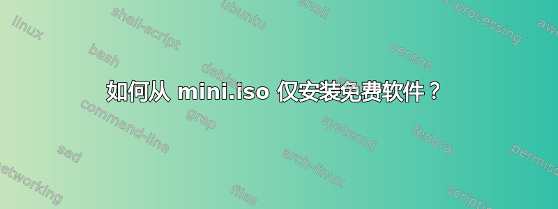 如何从 mini.iso 仅安装免费软件？