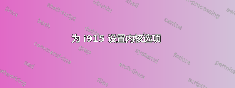 为 i915 设置内核选项