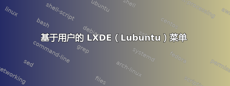 基于用户的 LXDE（Lubuntu）菜单