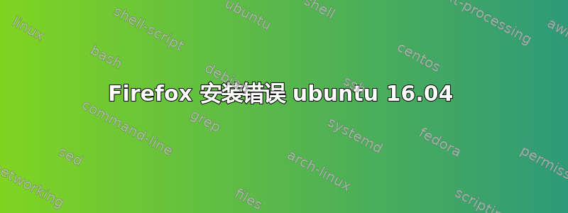 Firefox 安装错误 ubuntu 16.04